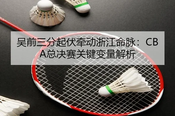 wu-qian-san-fen-qi-fu-qian-dong-zhe-jiang-ming-mai-zong-jue-sai-guan-jian-bian-liang-jie-xi-2-875.jpg
