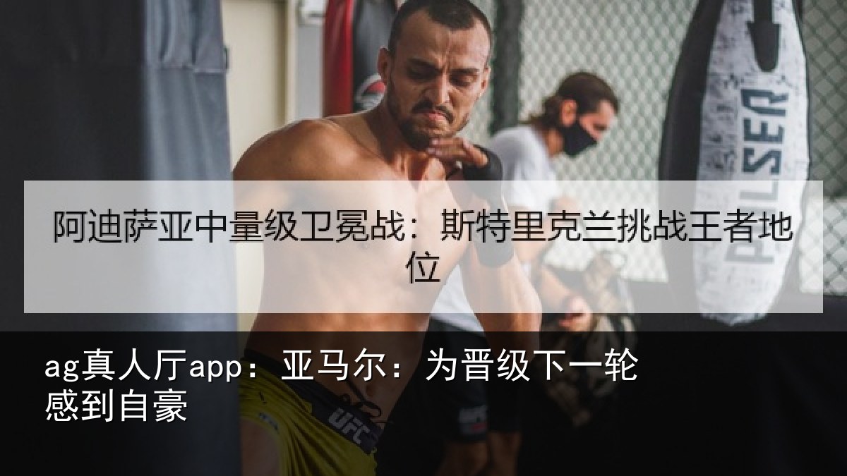 ag真人厅app:亚马尔:为晋相关情况