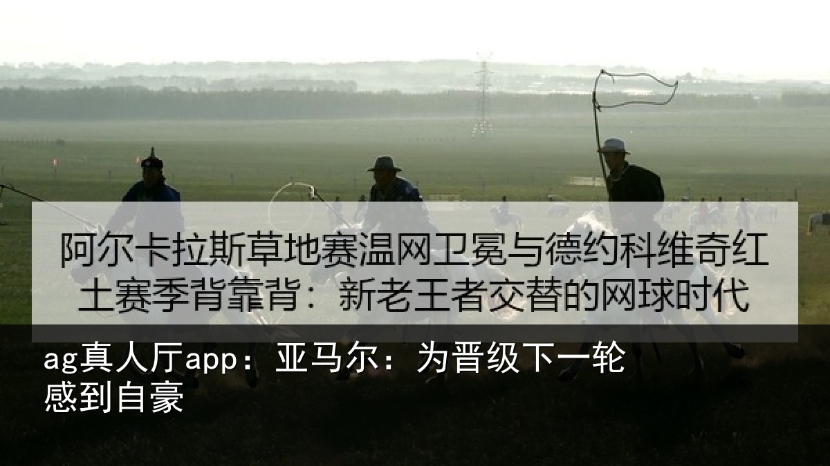 ag真人厅app:亚马尔:为晋相关情况