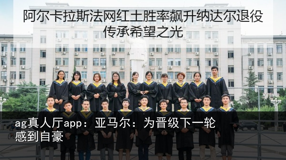 ag真人厅app:亚马尔:为晋级下一轮感到自豪