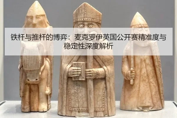 tie-gan-yu-tui-gan-de-bo-yi-mai-ke-luo-yi-ying-guo-gong-kai-sai-jing-zhun-du-yu-wen-ding-xing-shen-du-jie-xi-2-463.jpg