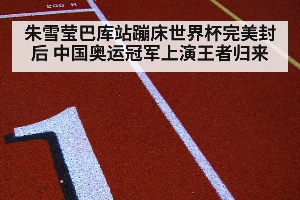 朱雪莹巴库站蹦床世界杯完美封后 中国奥运冠军上演王者归来