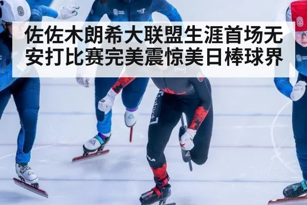 佐佐木朗希大联盟生涯首场无安打比赛完美震惊美日棒球界