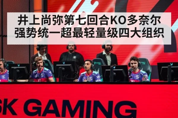 井上尚弥第七回合KO多奈尔强势统一超最轻量级四大组织