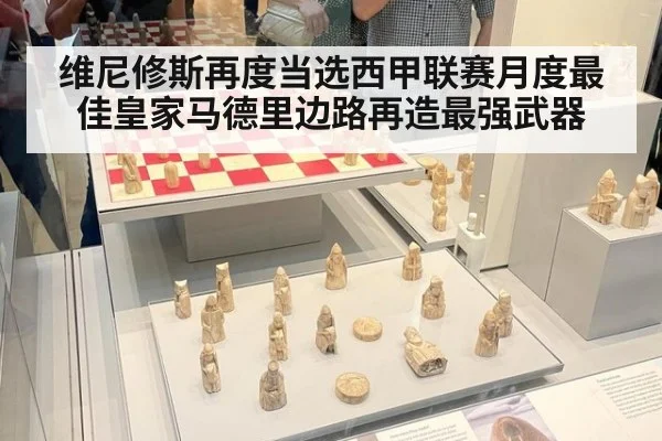 维尼修斯再度当选西甲联赛月度最佳皇家马德里边路再造最强武器