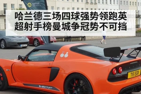 哈兰德三场四球强势领跑英超射手榜曼城争冠势不可挡