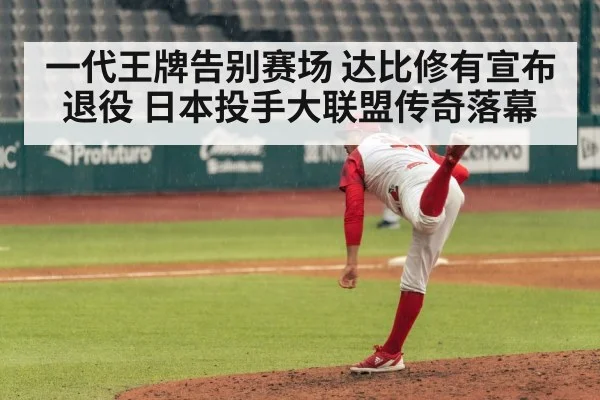 一代王牌告别赛场 达比修有宣布退役 日本投手大联盟传奇落幕