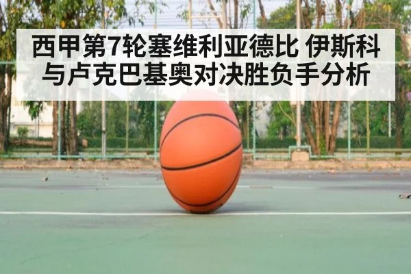 西甲第7轮塞维利亚德比 伊斯科与卢克巴基奥对决胜负手分析